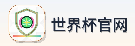 世界杯官网 Logo